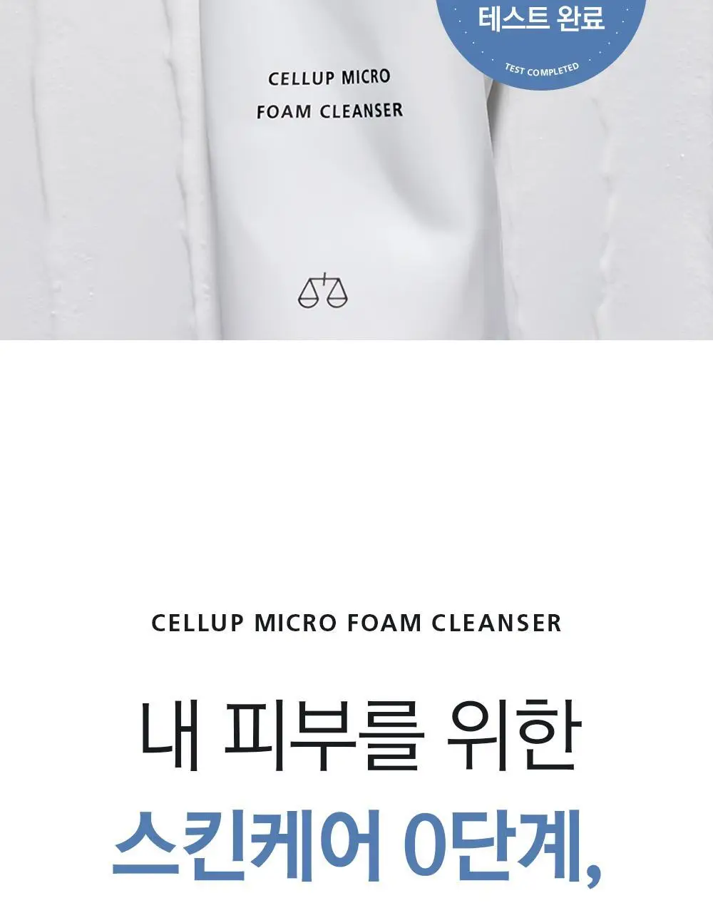 [수분민감/미세먼지OUT] 라곰 셀럽 마이크로 폼 클렌저 2종 택 1 상세페이지 40